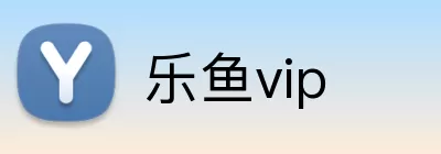 乐鱼vip logo